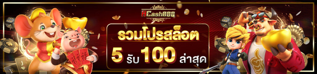 ACASH888 รวมโปรสล็อต