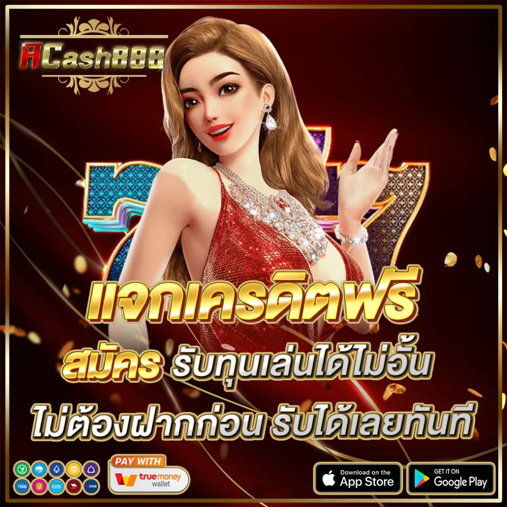 เครดิตฟรี ACASH888