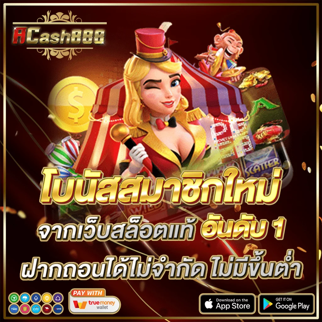 โบนัส ACASH888